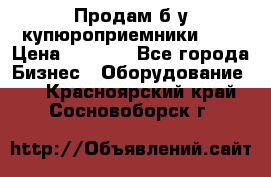 Продам б/у купюроприемники ICT › Цена ­ 3 000 - Все города Бизнес » Оборудование   . Красноярский край,Сосновоборск г.